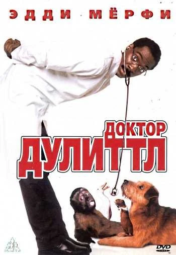 Доктор Дулиттл 1998