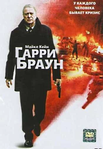 Гарри Браун 2009