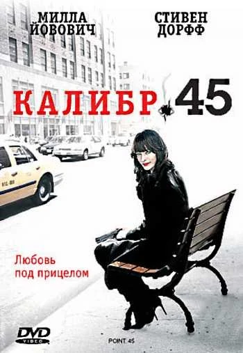 Калибр 45 2006