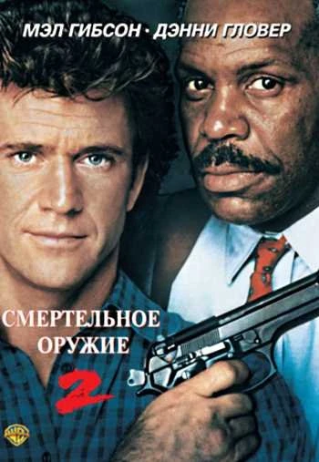 Смертельное оружие 2 1989