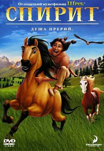 Спирит Душа прерий 2002