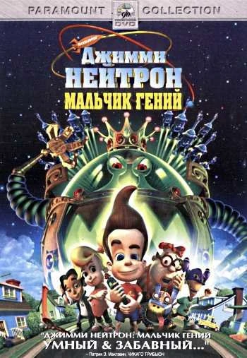 Джимми Нейтрон Мальчик гений 2001