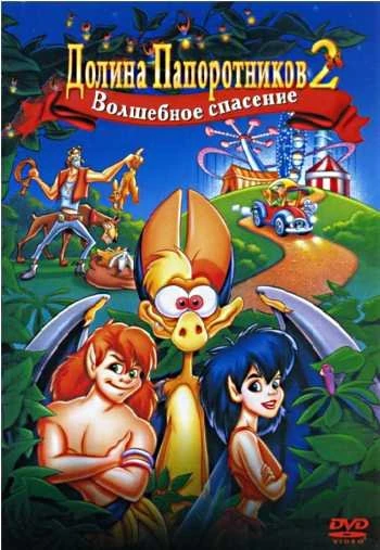 Долина Папоротников 2 Волшебное спасение 1998