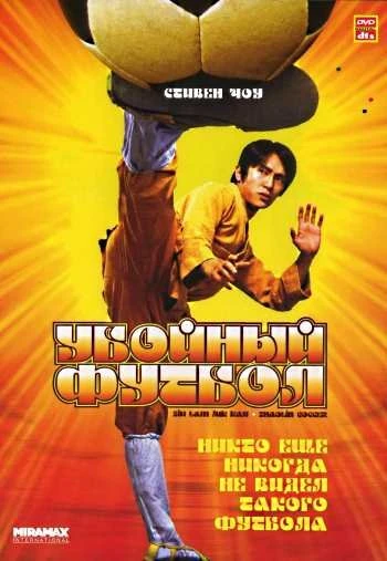 Убойный футбол 2001