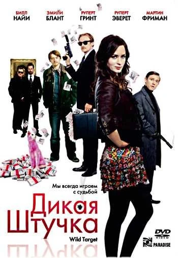 Дикая штучка 2010