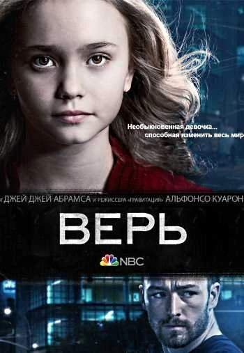 Верь 1 сезон 13 серия смотреть онлайн