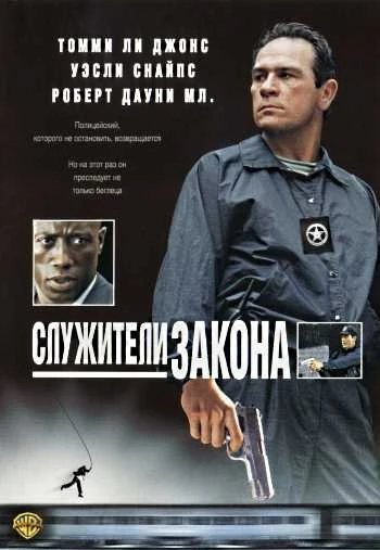 Служители закона 1998