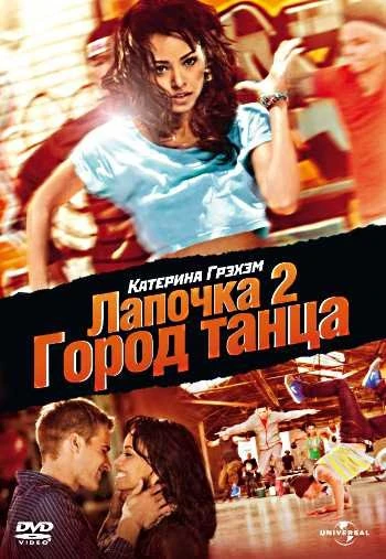 Лапочка 2 Город танца 2011