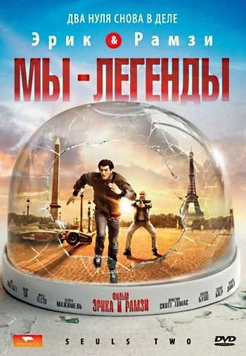 Мы легенды 2008