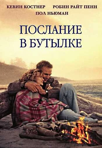 Послание в бутылке 1999