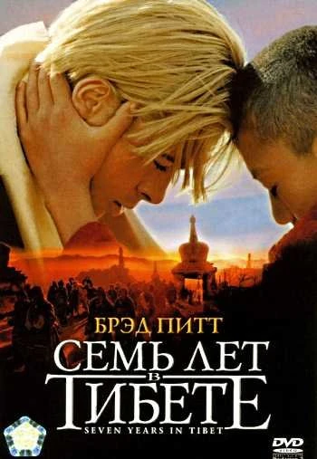 Семь лет в Тибете 1997