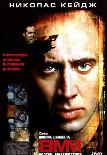 8 миллиметров 1999