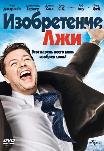 Изобретение лжи 2009