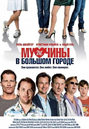 Мужчины в большом городе 2010