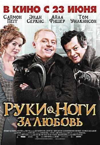 Руки ноги за любовь 2011