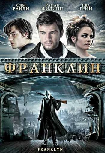 Франклин 2008