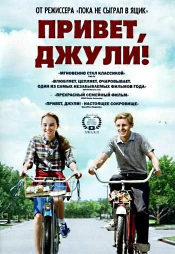 Привет Джули 2010