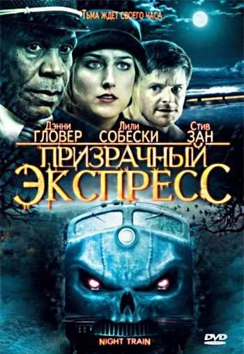 Призрачный экспресс 2009