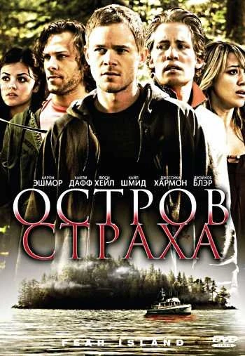 Остров страха 2009