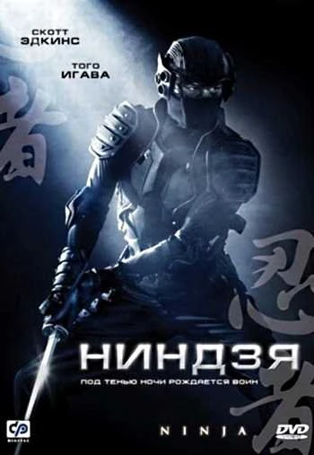 Ниндзя 2009