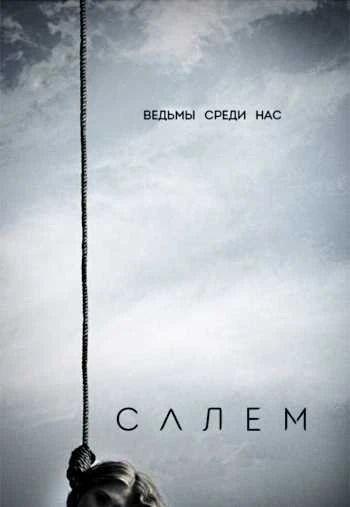 Салем 1 сезон 14 серия смотреть онлайн