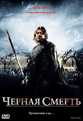 Черная смерть 2010