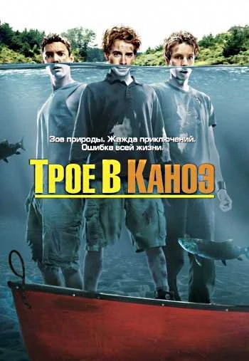 Трое в каноэ 2004