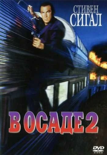 В осаде 2 Темная территория 1995