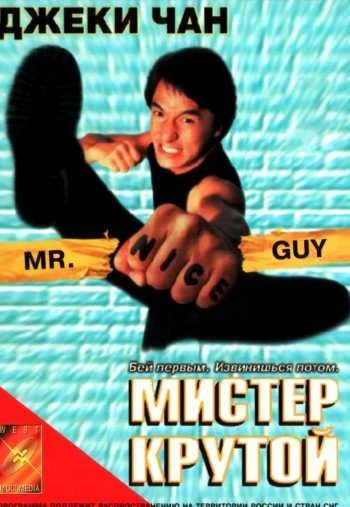 Мистер Крутой 1997