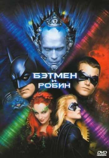 Бэтмен и Робин 1997