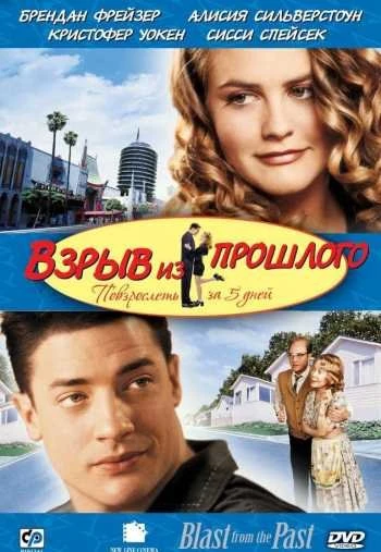 Взрыв из прошлого 1999