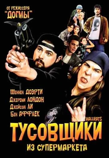 Тусовщики из супермаркета 1995