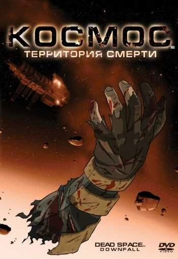 Космос Территория смерти 2008