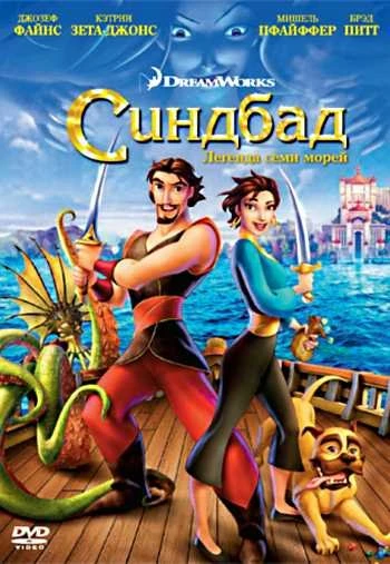 Синдбад Легенда семи морей 2003