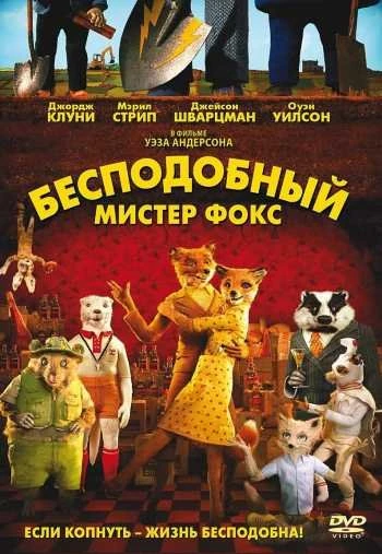 Бесподобный мистер Фокс 2009