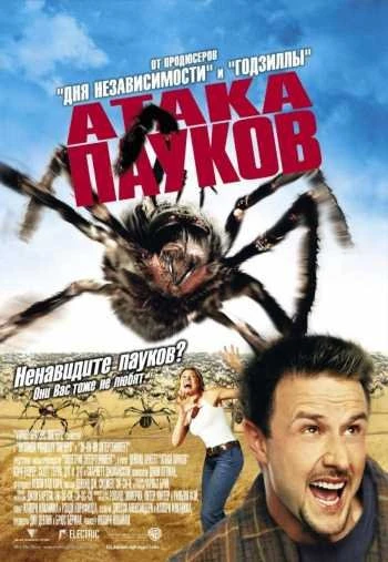 Атака пауков 2002