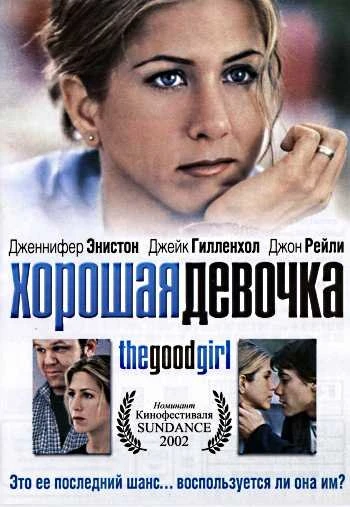 Хорошая девочка 2002