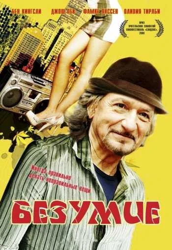 Безумие 2008