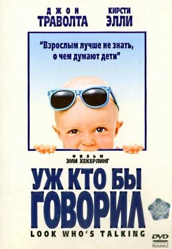 Уж кто бы говорил 1989