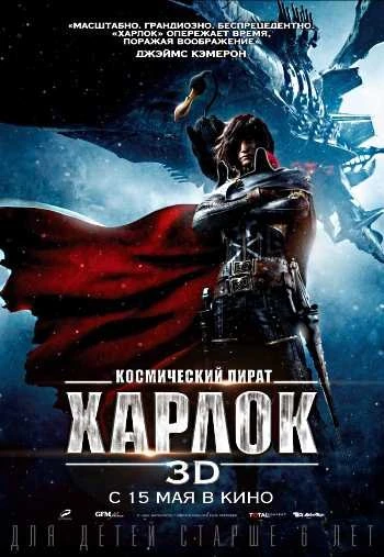 Космический пират Харлок 2014