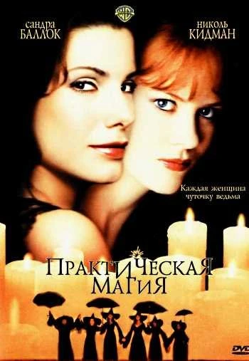 Практическая магия 1998