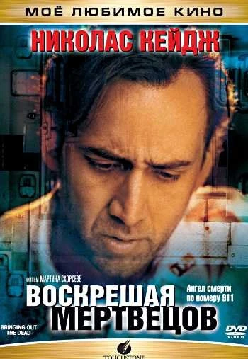 Воскрешая мертвецов 1999