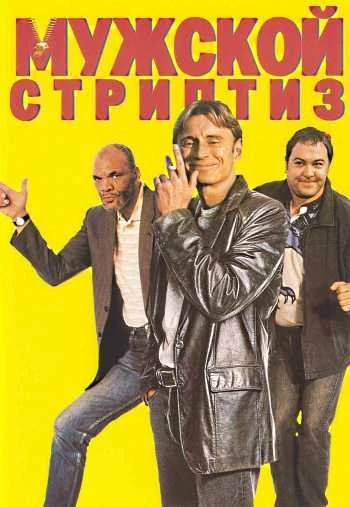 Мужской стриптиз 1998