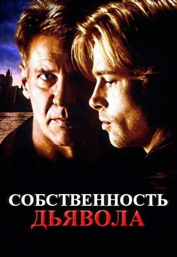 Собственность дьявола 1997