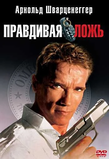 Правдивая ложь 1994