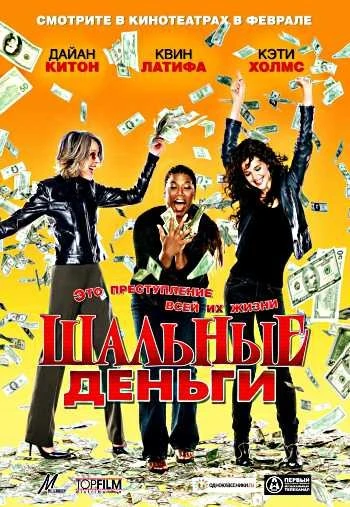 Шальные деньги 2008