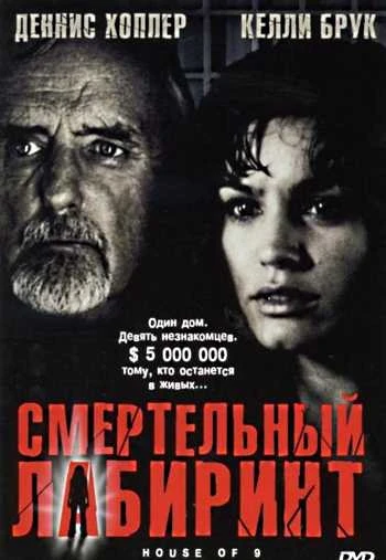 Смертельный лабиринт 2005