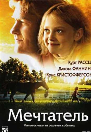 Мечтатель 2005