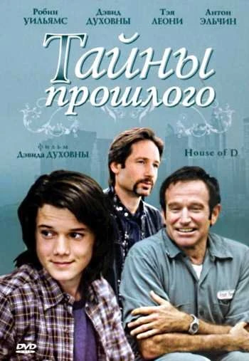 Тайны прошлого 2004