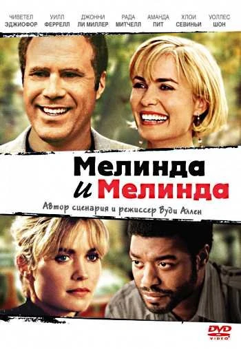 Мелинда и Мелинда 2004